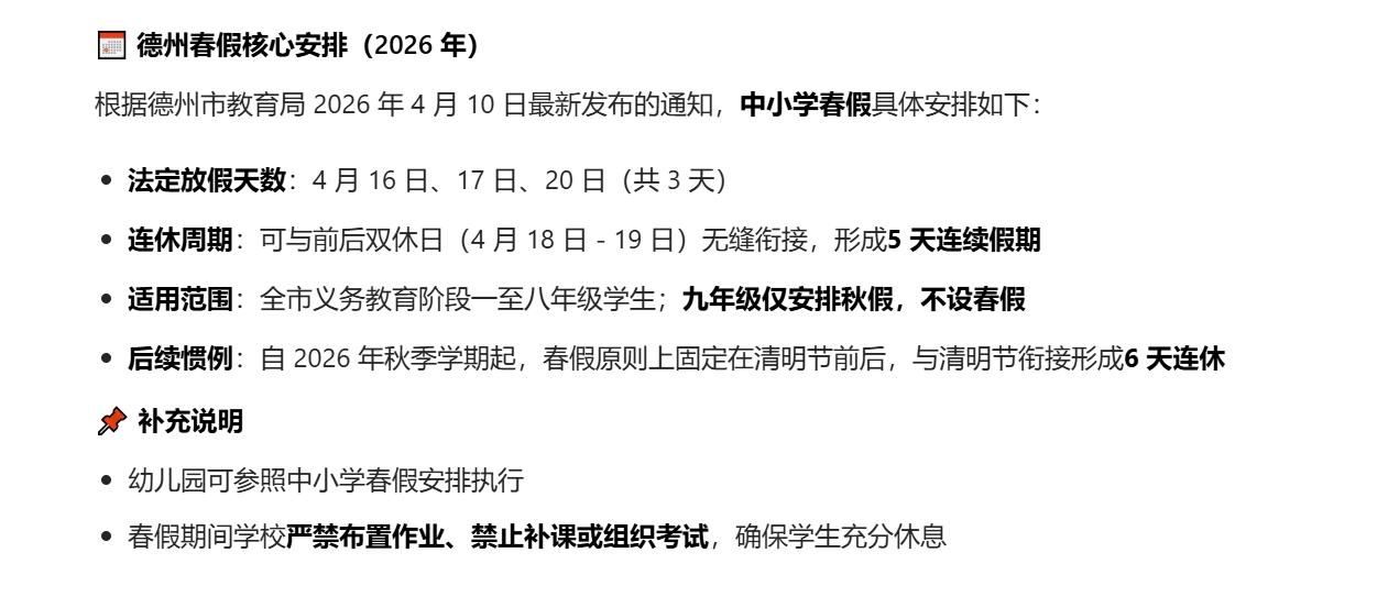 重磅！
继临沂敢为天下先后，德州也宣布了春假！
这样，在山东宣布春秋假以来，临沂