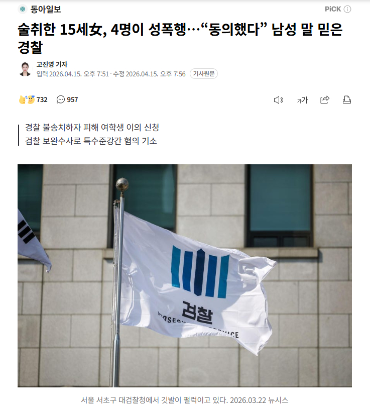 【韩国4名男性性侵15岁女孩，警方竟采信男方“她自愿”的说法不予起诉】海外新鲜事