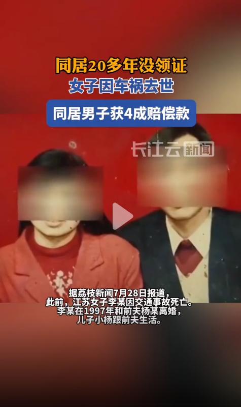 太离谱了！江苏一老伯，跟一大妈共同生活20多年，双方没有登记结婚，大妈车祸去世，
