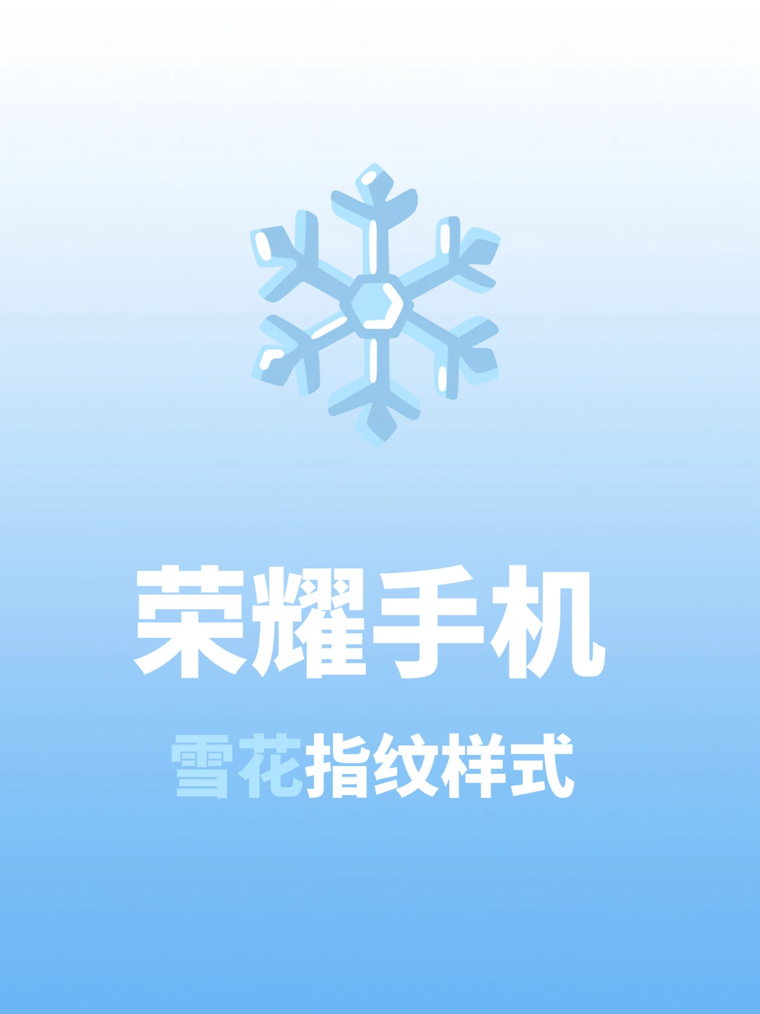 荣耀手机雪花指纹样式❤️我要告诉所有人