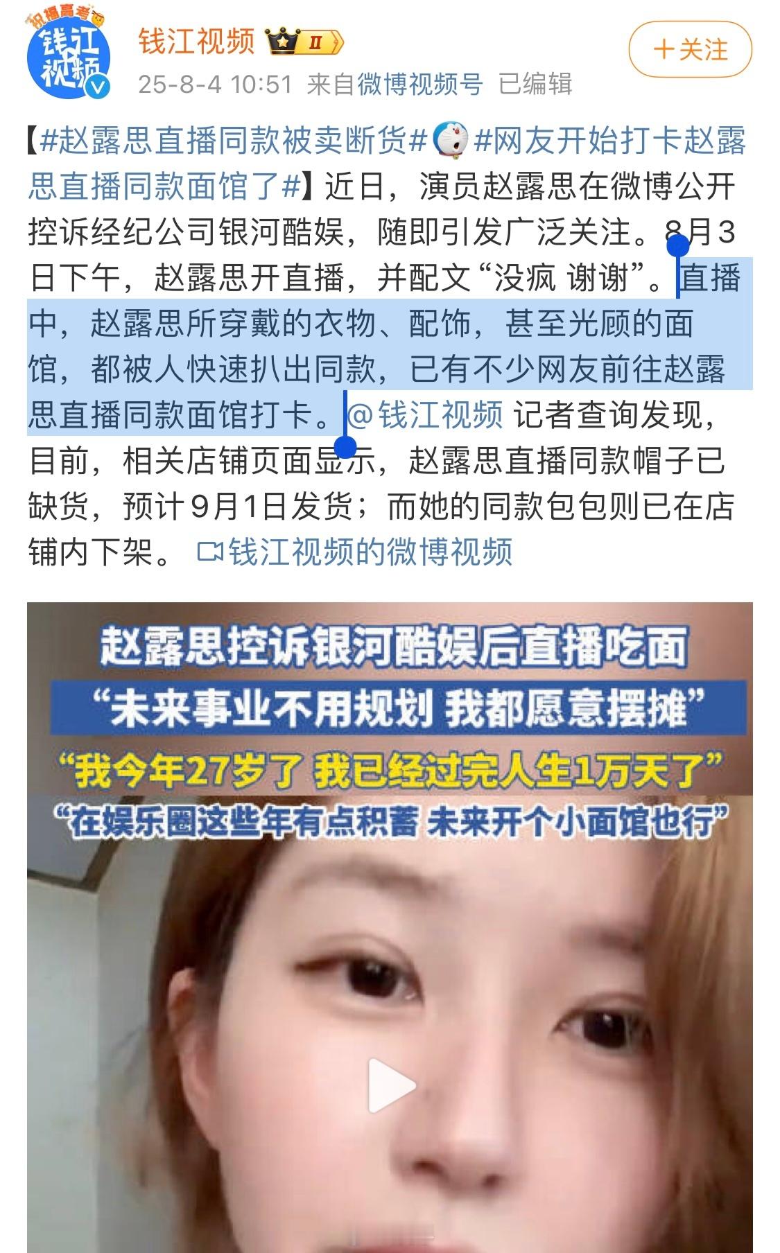 演员赵露思找到了新赛道：直播带货[doge]赵露思直播同款被卖断货 ​​​