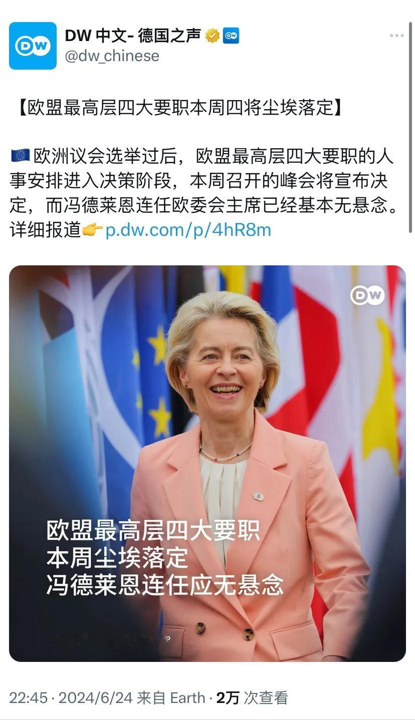 德国之声昨晚（6月24日晚）报道：“【欧盟最高层四大要职本周四将尘埃落定】欧洲议