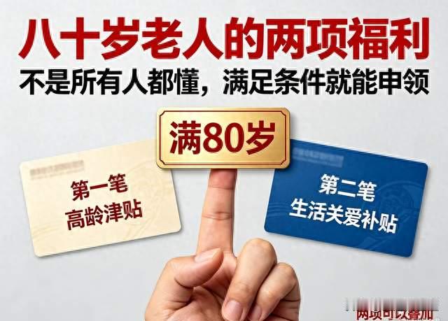 八十岁老人的两项福利！不是所有人都懂，满足条件就能申领