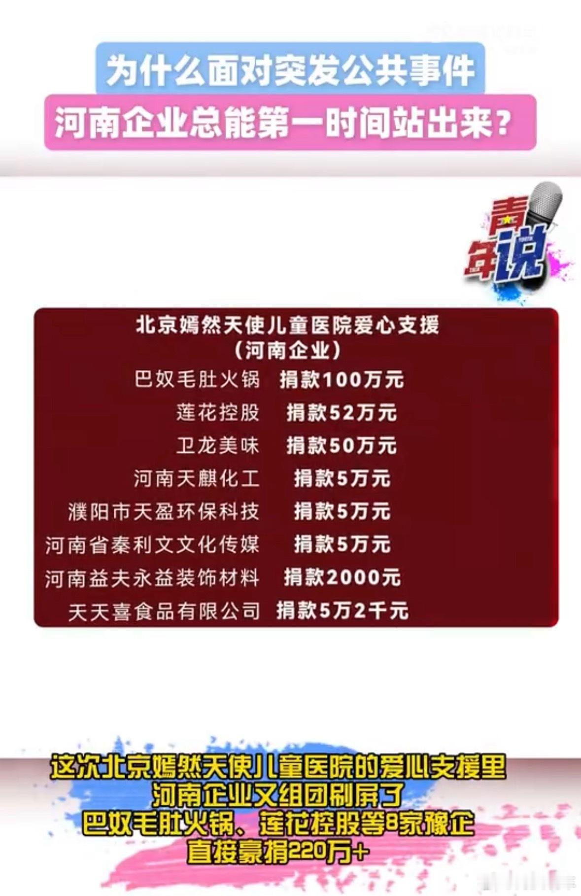 河南老乡的淳朴永远不让人失望 河南企业做好事，确实低调的实在。这次八家豫企二话不