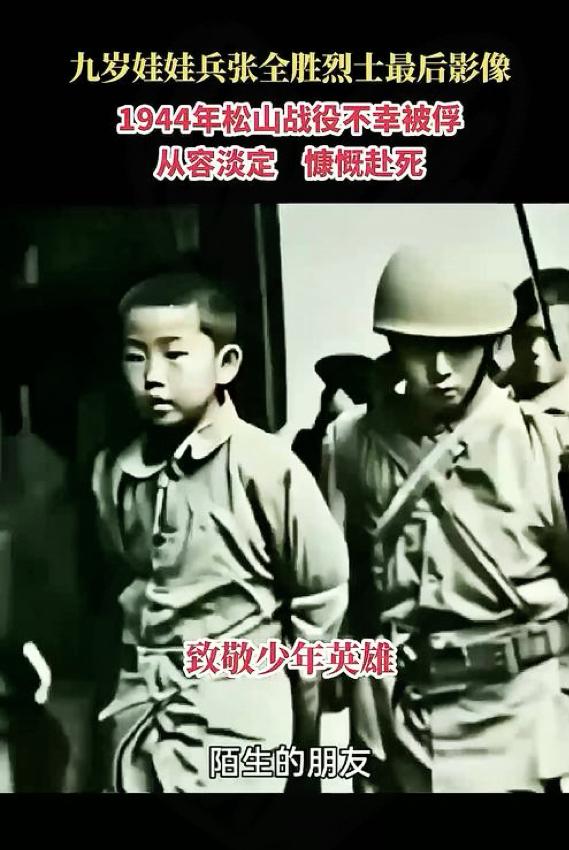年仅九岁的张全胜，是一名抗日小战士，他的故事令人心疼！   

1941年松山战