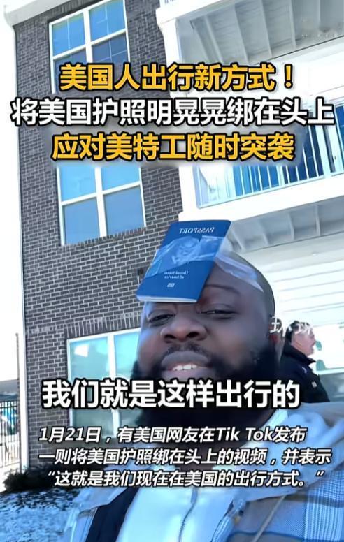 最近全网都在刷一个离谱视频，美国老哥把护照用胶带粘在头顶，大摇大摆出门，还说这是