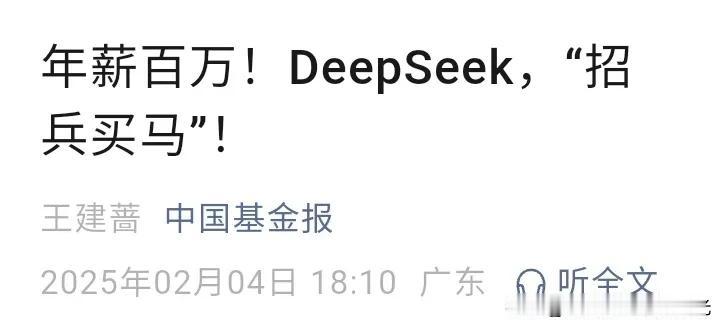 deepseek 公司开始招人了，
年薪百万，
这是一个好消息。
但一定要防止警