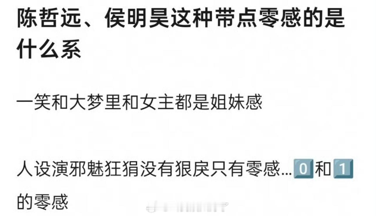 陈哲远、侯明昊这种带点零感的是什么系？一笑和大梦里和女主都是姐妹感，人设演邪魅狂