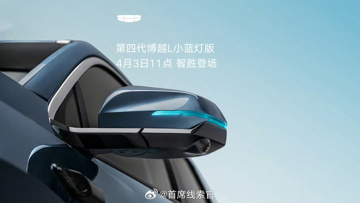 吉利第四代博越 L 小蓝灯版将在 4 月 3 日 11 点登场，宣称“为 15 