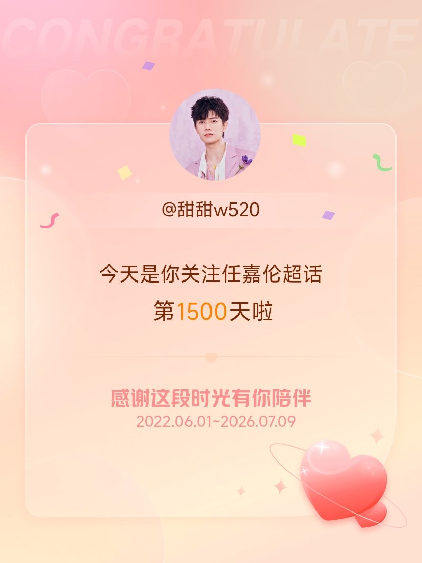 任嘉伦今天是我关注超话的第1500天，希望能继续伴你一路前行～ 