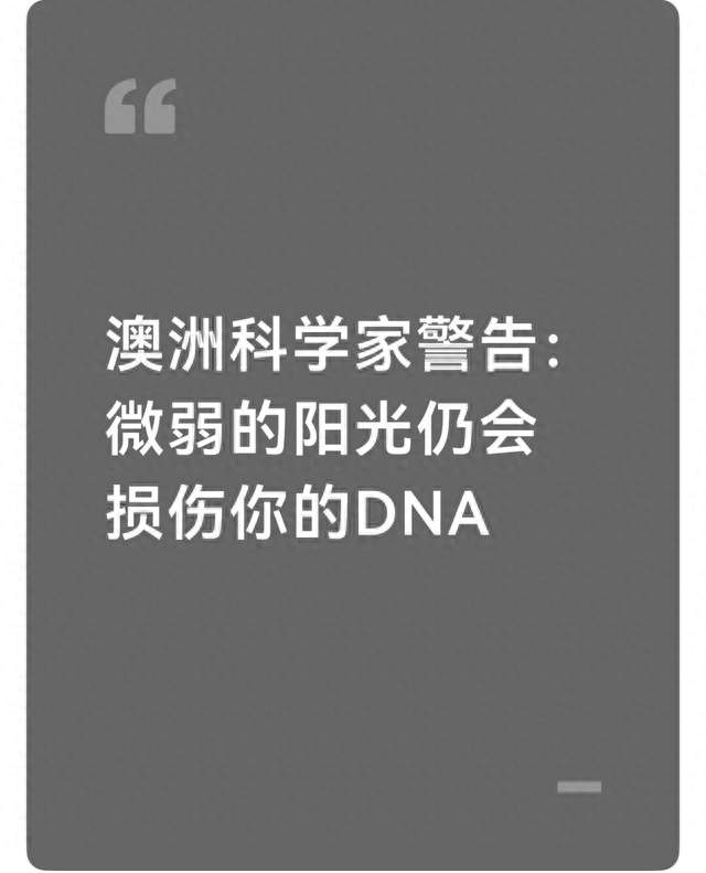 澳洲科学家警告：微弱的阳光仍会损伤你的DNA