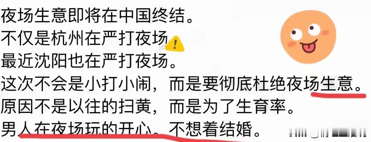 打击夜场，是为了提高生育率？
    不知道大家有没有这种感觉，现在无论用何种手