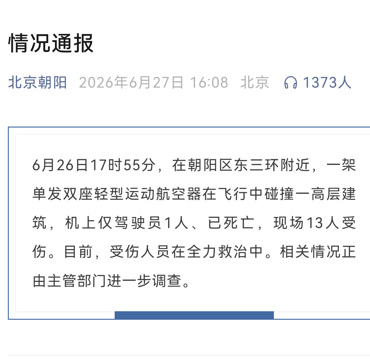 低空经济低空经济 也需要安全保障！【轻型运动航空器碰撞高层建筑事件（2026年6