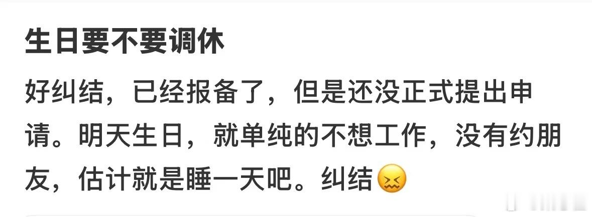 生日刚好是工作日，要不要因为生日调休一天？ 