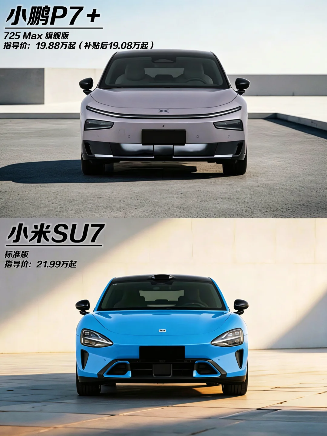 年轻人第一辆车，选小鹏P7＋还是小米SU7？