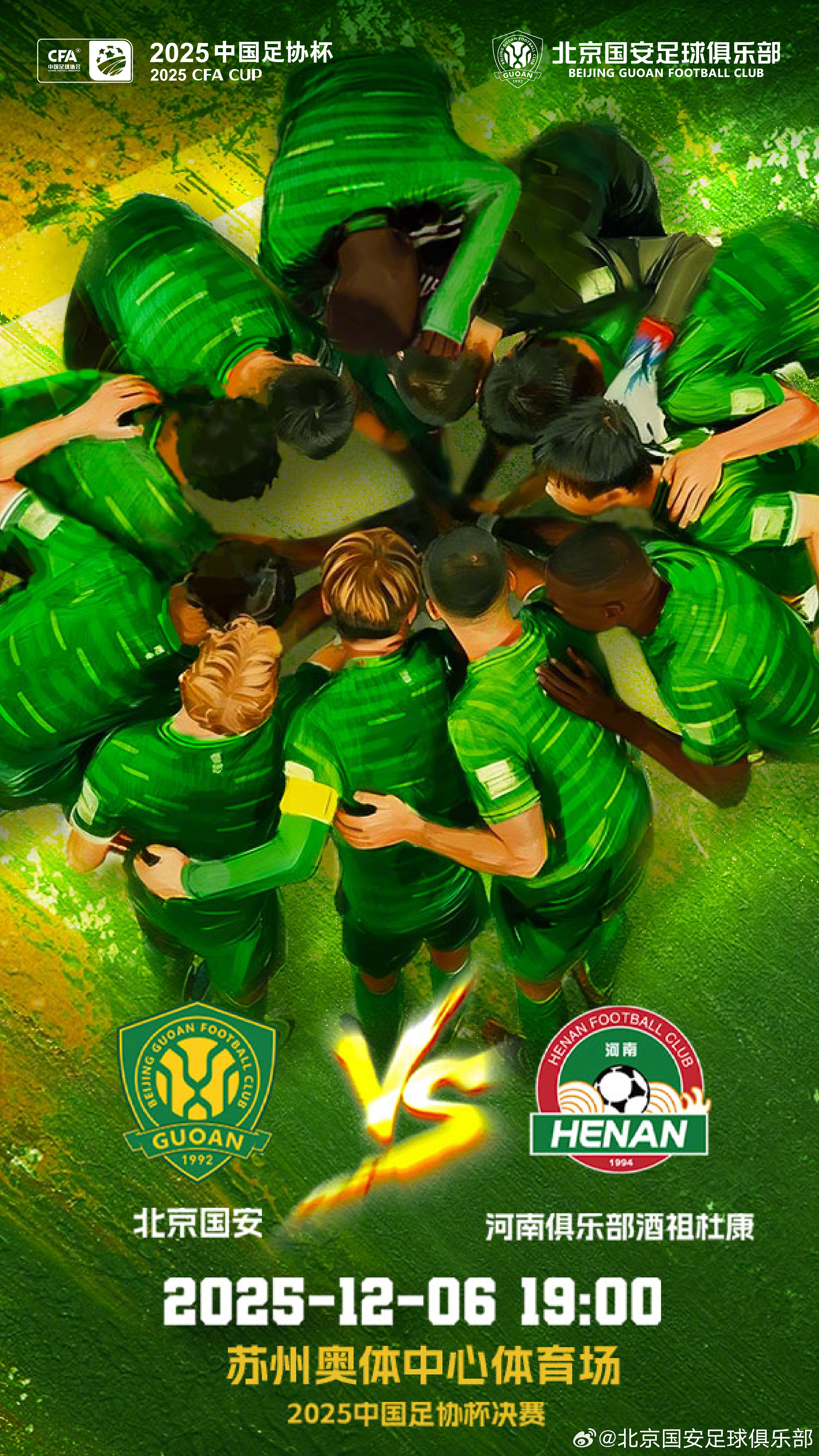 赛事预告 ⚽ 2025中国足协杯决赛🆚 北京国安 VS 河南俱乐部酒祖杜康⏰️