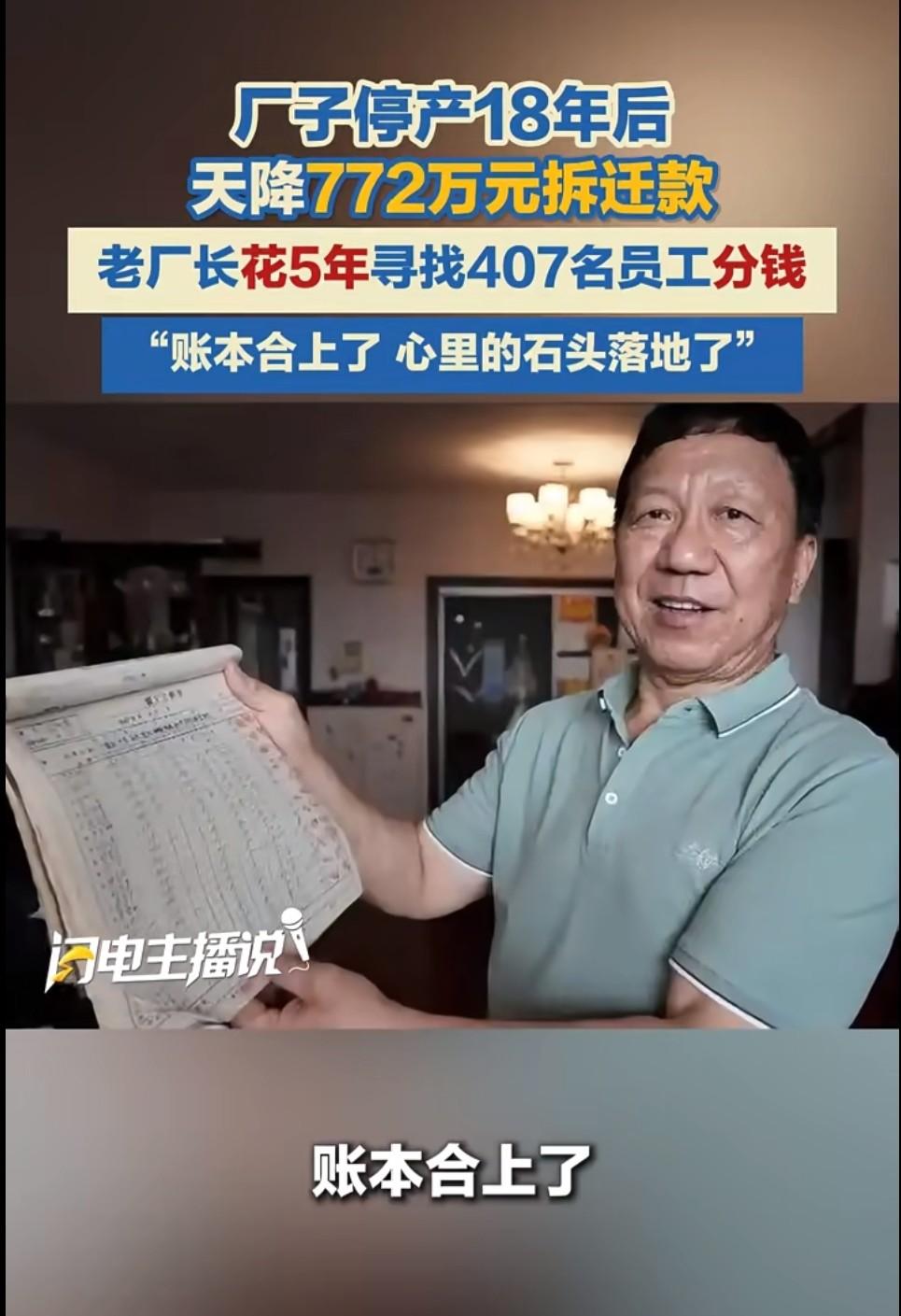 花好几年找人分钱？这是凭良心做事的好人啊！
有的人压18年工资不给，有的人18年