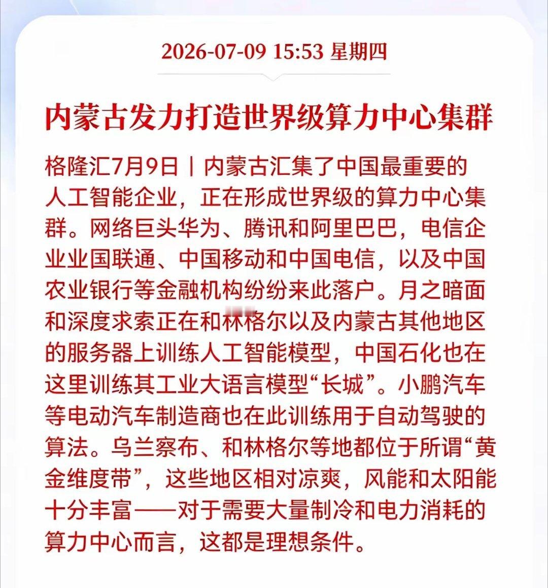 重磅利好！国家级算力大基建落地！内蒙古打造世界级算力集群，全产业链迎爆发机遇算力