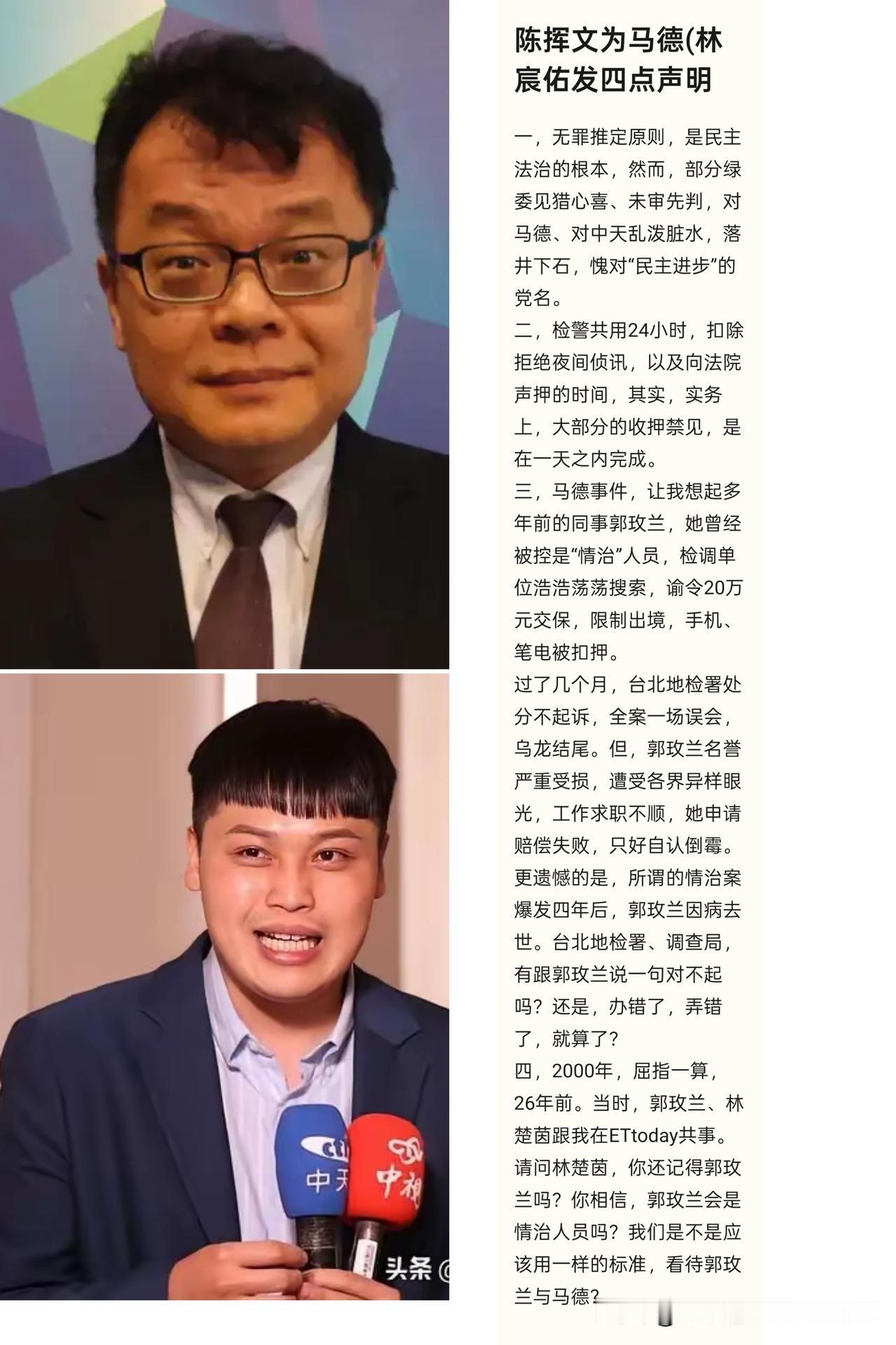 陈挥文为马德发声，称为:马德事件，想到郭玫兰。
中天主播林宸佑声押已超24小时，
