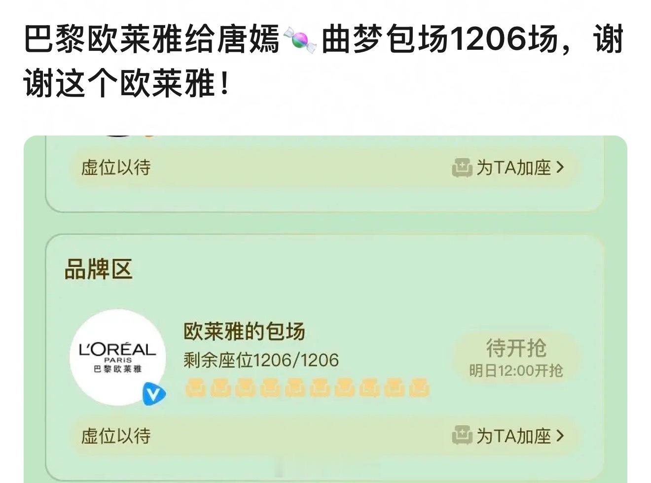 巴黎欧莱雅为唐嫣人之初曲梦云包场1206场，好大手笔。 