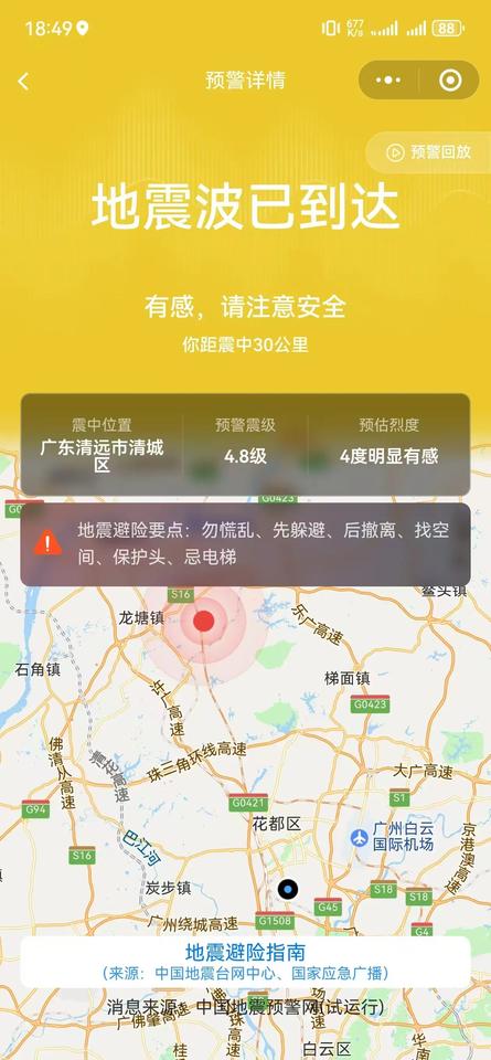 天，清远清城区地震了，4.3级，广州震感强烈！我还在回家的地铁上，没多大感觉。家