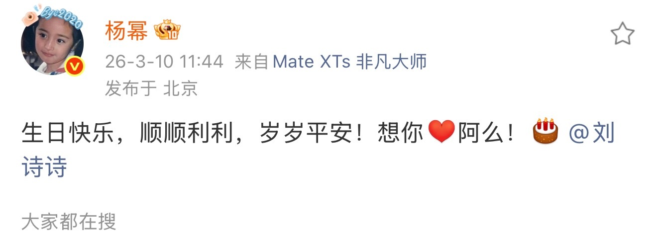 杨幂发微博祝刘诗诗生日快乐了 