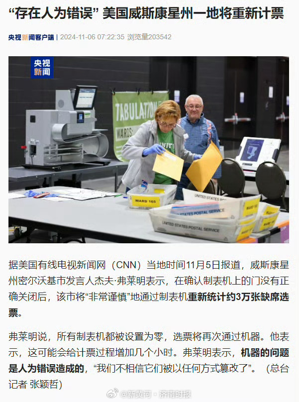 【“存在人为错误” #美国威斯康星州一地将重新计票#】据央视新闻客户端，美国有线
