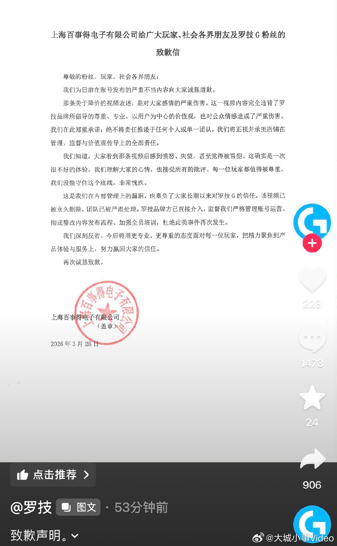 【罗技称团队已被严肃处理】罗技称没守住底线非常愧疚 3月26日，罗技涉事账号发布