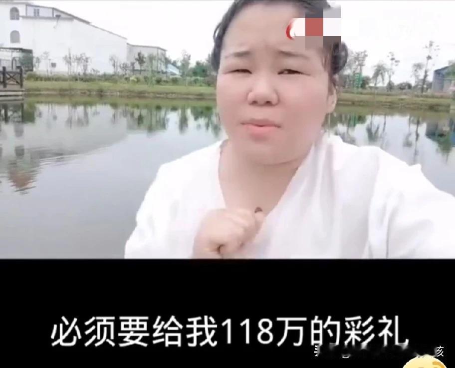 必须要给我118万彩礼。否则再好的男人我也不嫁。
“我长得好看，我有魅力。我对男