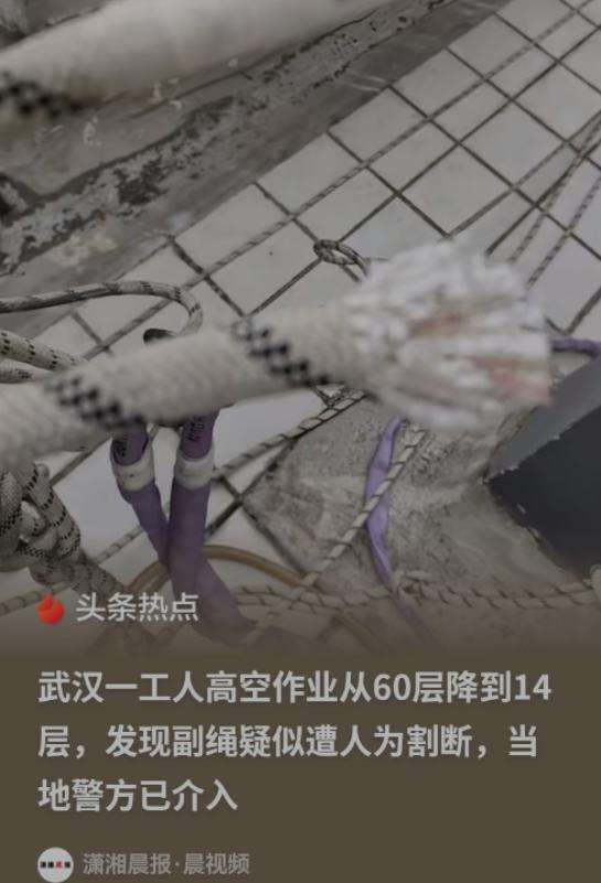 武汉，一名工人在 60 层的高空作业，突然发现护身的副绳被人割断了，14 层以下