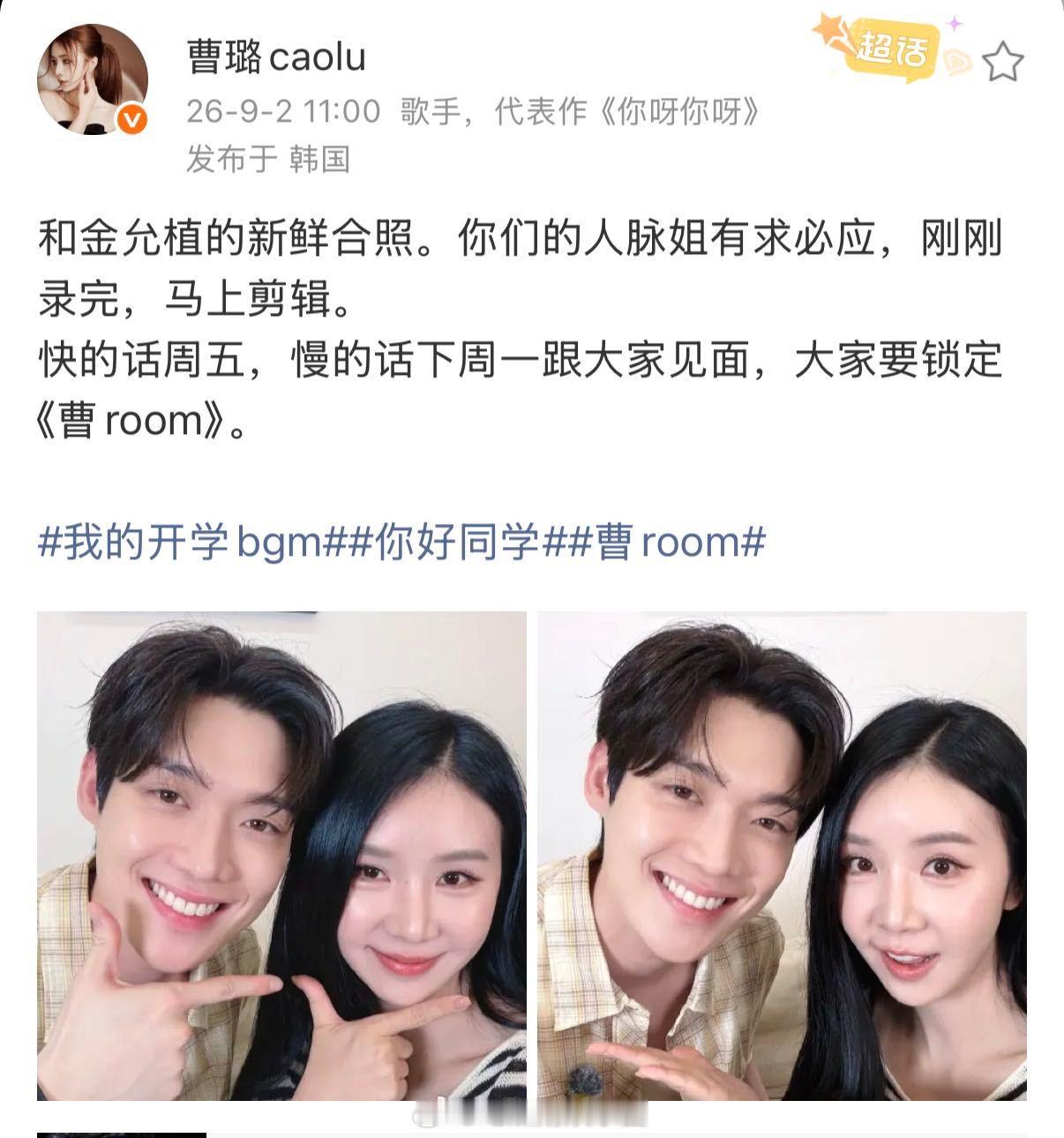 金允植曹璐合照 曹璐分享两张合照，迎来嘉宾金允植，坐等节目完整版早日播出。 ​​