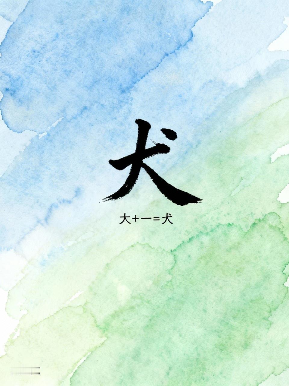 “大”字加一笔，我最先想到的是“天”字。感觉“天”这个字特别有气势，头顶一片天，