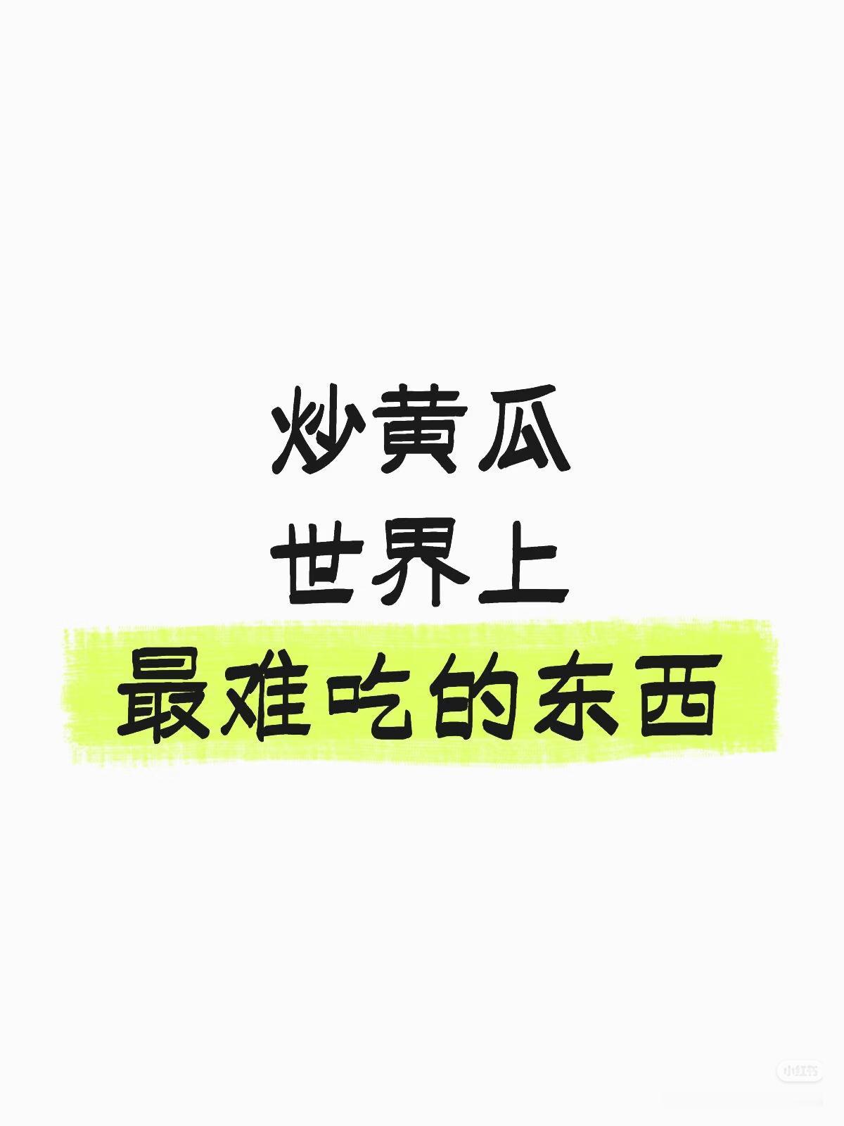 讲一讲！
朋友们：
请大家都来说说吧！

       炒黄瓜
       世
