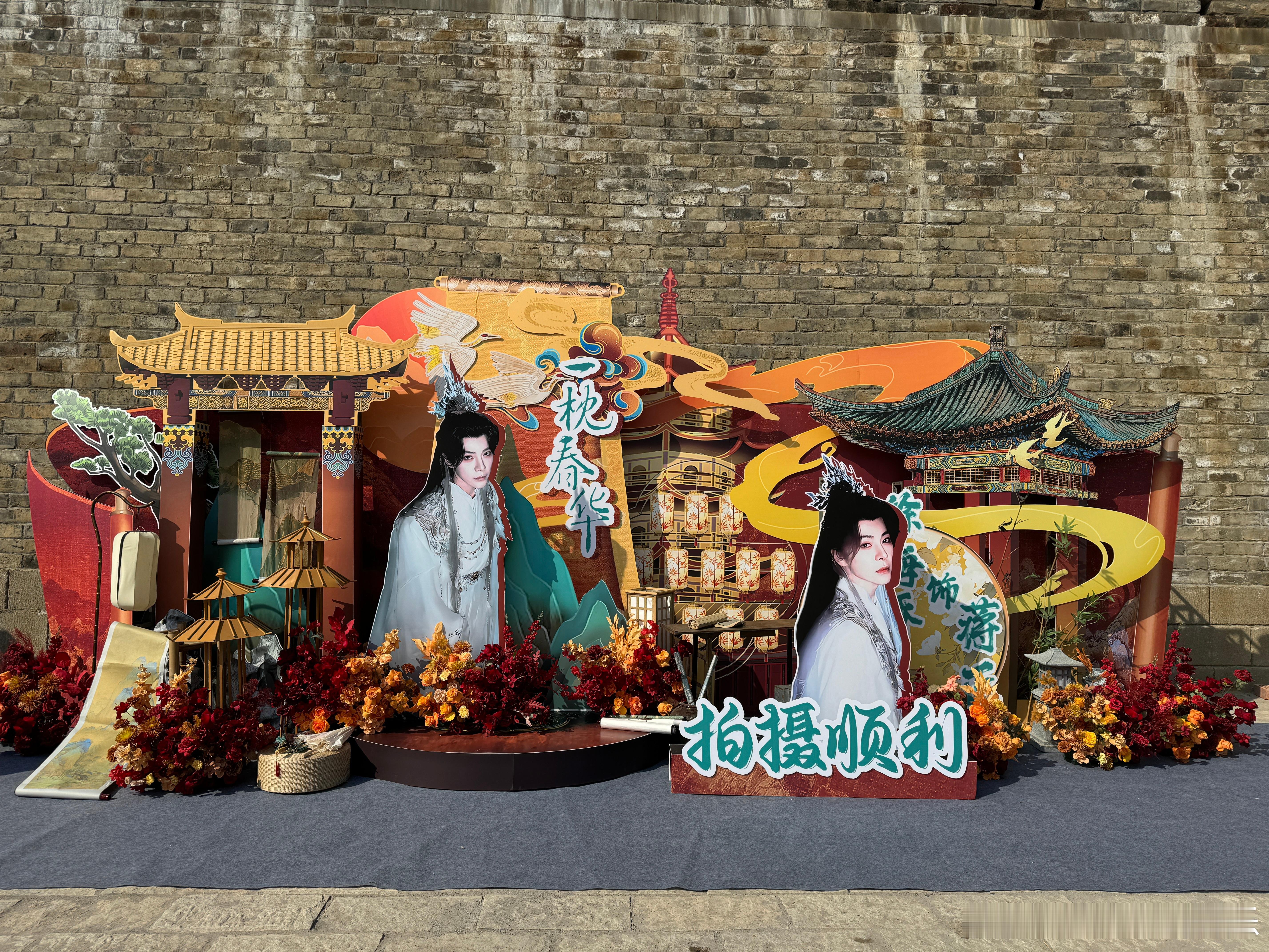 徐海乔[超话]  徐海宝们应援《一枕春华》花墙～ 