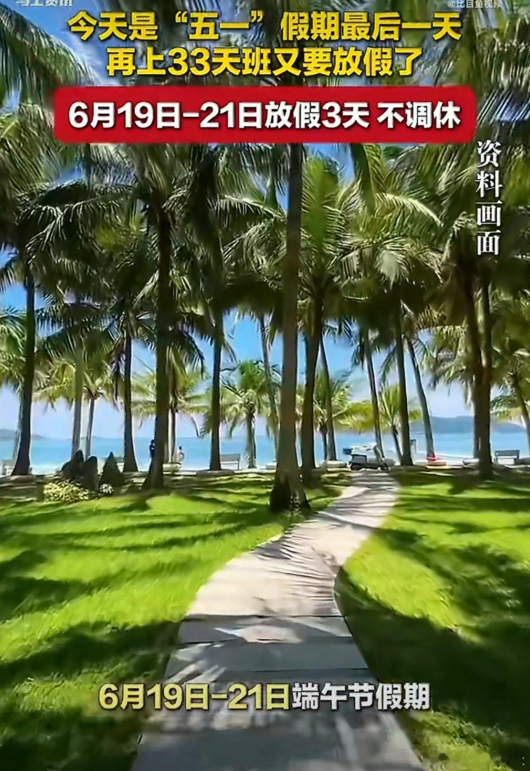 再上33天班又要放假了在上33天班又要放假啦，端午节假期为6月19日（周五）至2