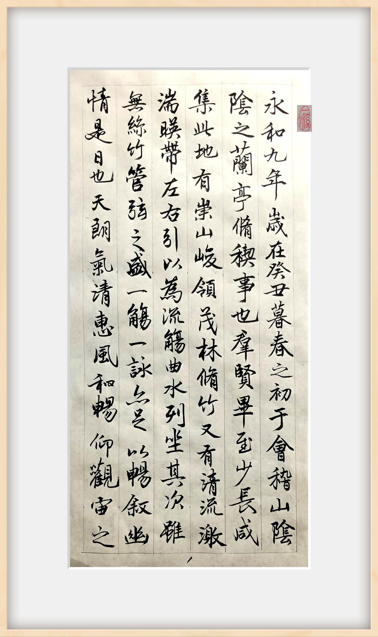 兰亭序