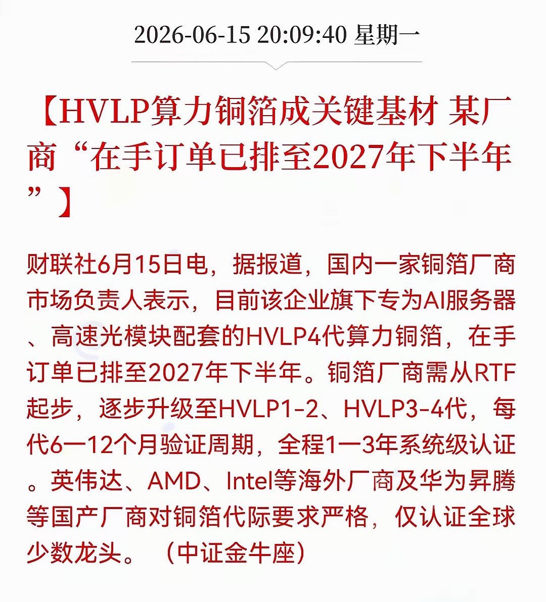 重大利好！HVLP4铜箔，订单排到2027年年底！这意味着什么？PCB、覆铜板、