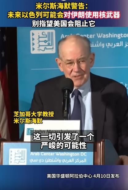 以色列要给伊朗扔核弹？美国居然会不管！美国大牛学者米尔斯海默最近直接警告，这事不