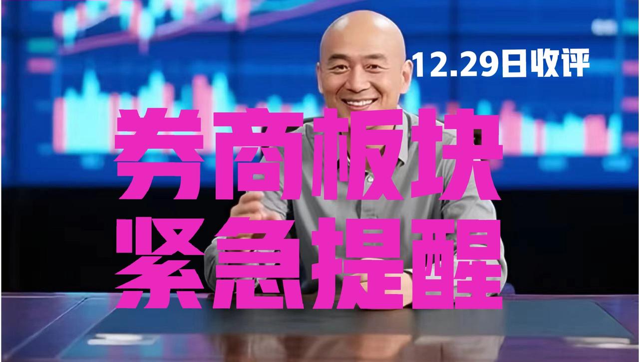 券商下跌意有所图，光头收盘紧急提醒：
 
第一、券商板块今日缩量回调，最终收跌0