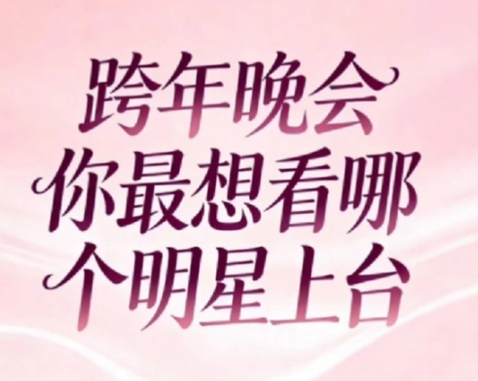 2025跨年晚会 你最想看哪个明星舞台 