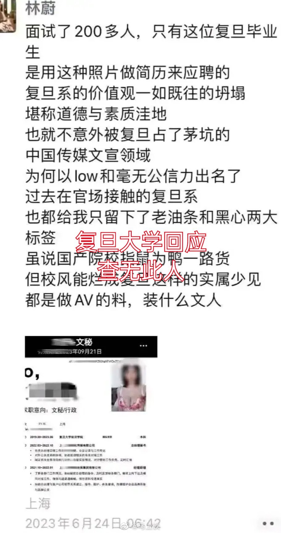 #复旦大学回应毕业生简历衣着暴露#复旦大学回应泳装简历：查无此人，假的！那到底是