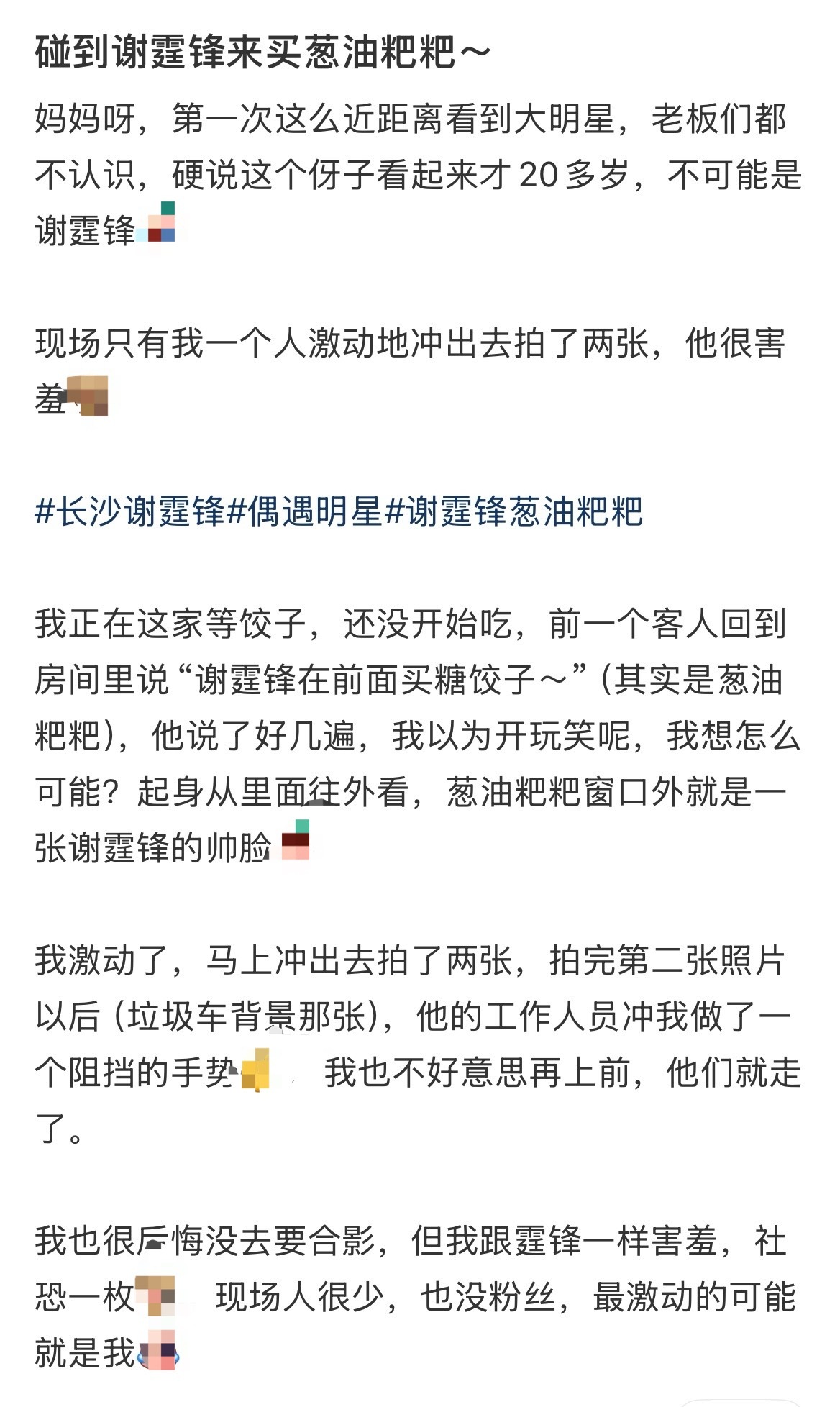偶遇谢霆锋买葱油粑粑长沙偶遇谢霆锋买葱油粑粑 啊啊下次这种事情发朋友圈就好了！谢