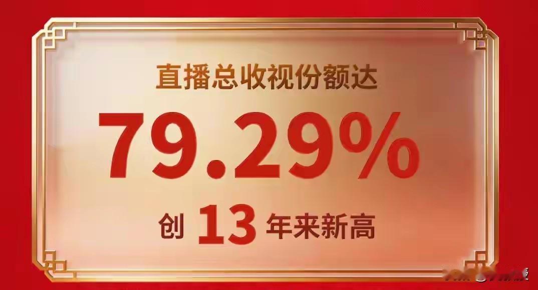 春晚收视率13年最高
芝麻开花节节高