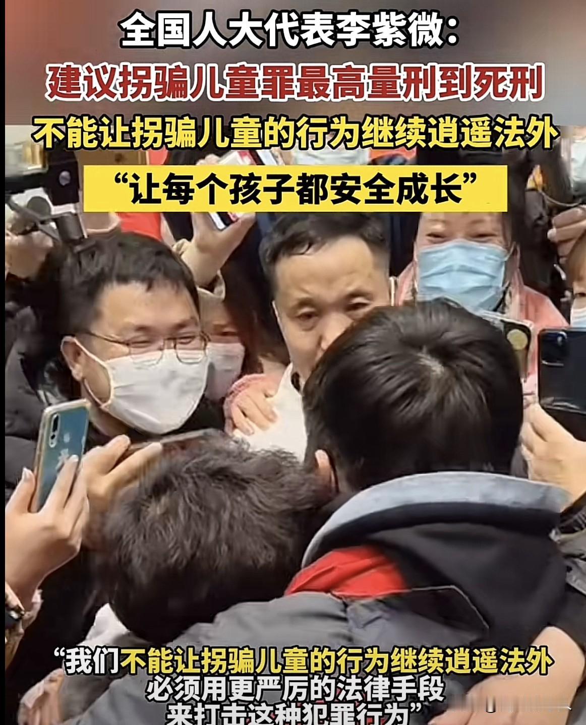 3月9日，两会期间，今天赢得点赞量最多的提议是：建议拐骗儿童罪最高量刑到死刑！这