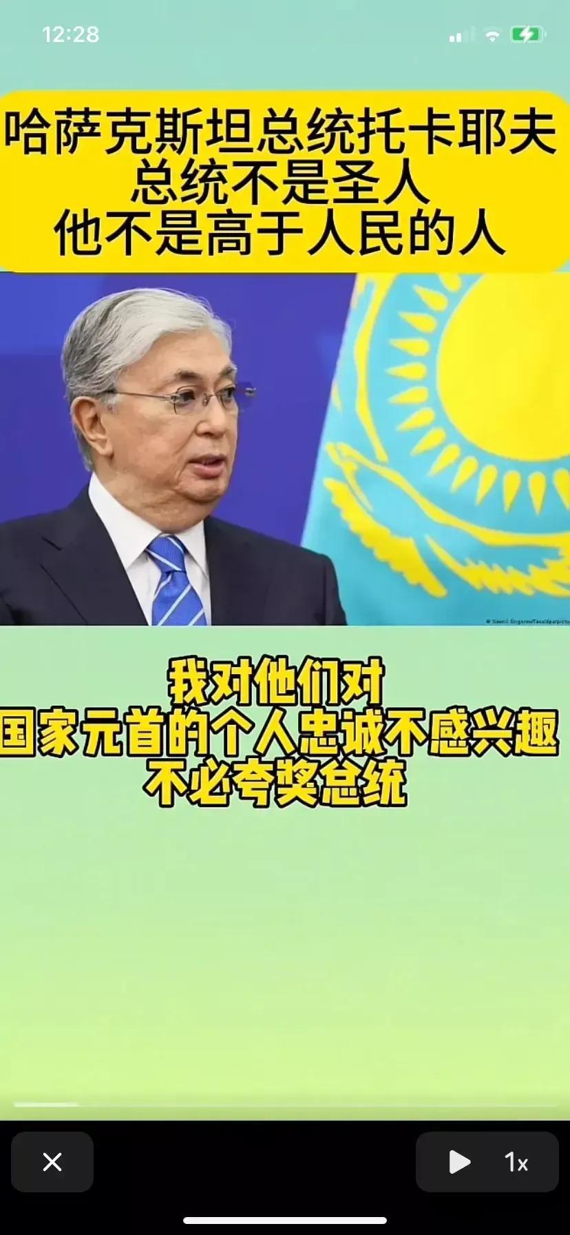 英明的哈萨克斯总统带领人民发展经济，向文明一步步前进！愚蠢的人让国家每天打打杀杀