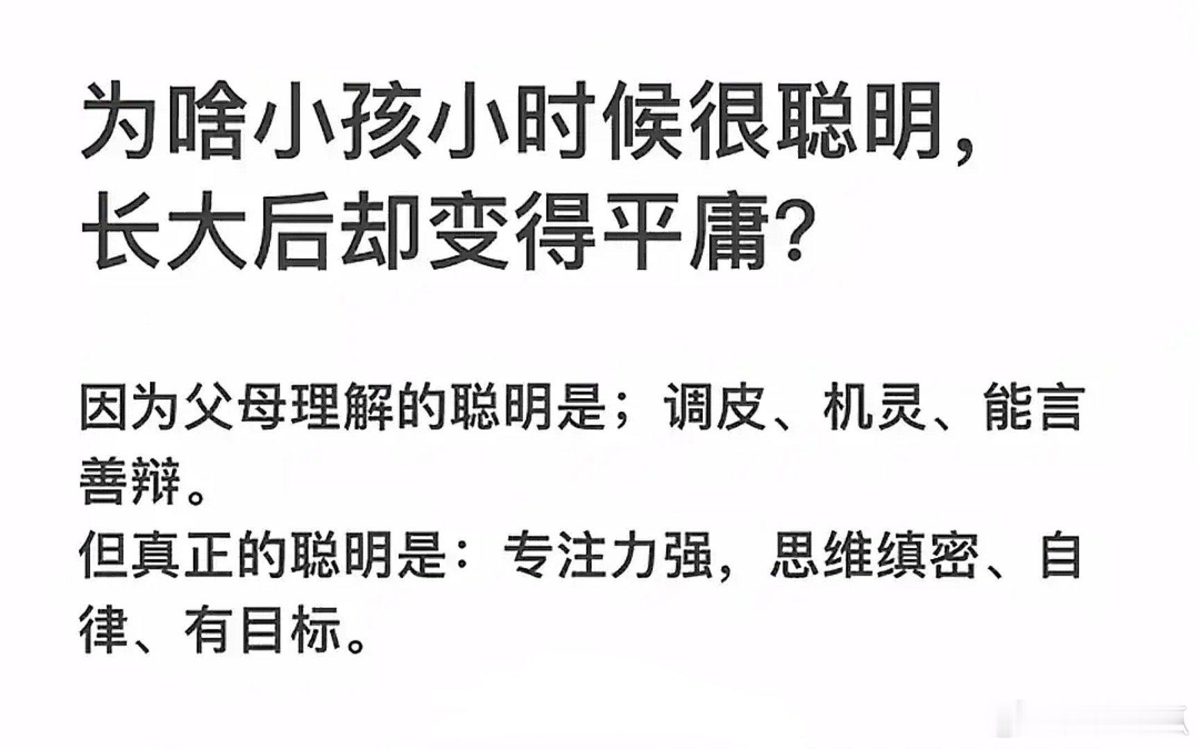 为啥小孩小时候很聪明，长大后却很平庸？真正聪明人不多 