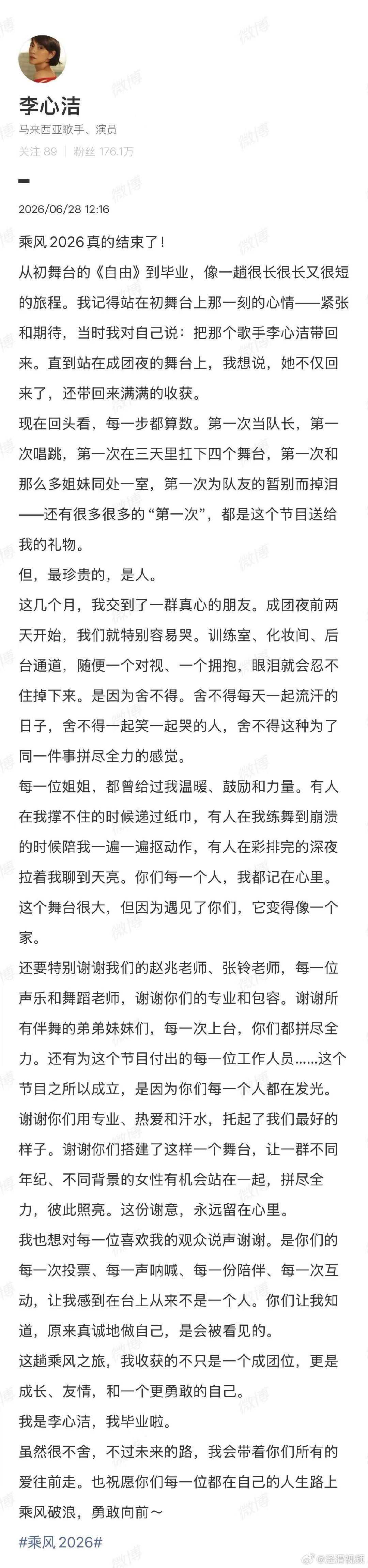 【李心洁浪姐收官发文】李心洁告别浪姐6月28日，发文告别浪姐：“每一位姐姐，都曾