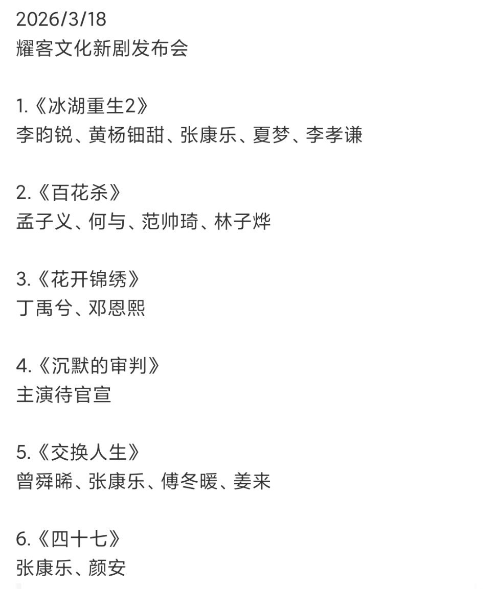 耀客香港新剧发布会阵容耀客香港节宣传剧集 冰湖重生百花杀花开锦绣沉默的审判交换人