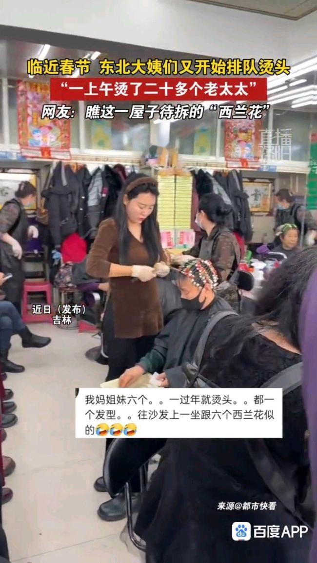 太猛啦！ 临近春节，东北大姨们又开启一年一度的烫头大业。吉林一家理发店，一上午就