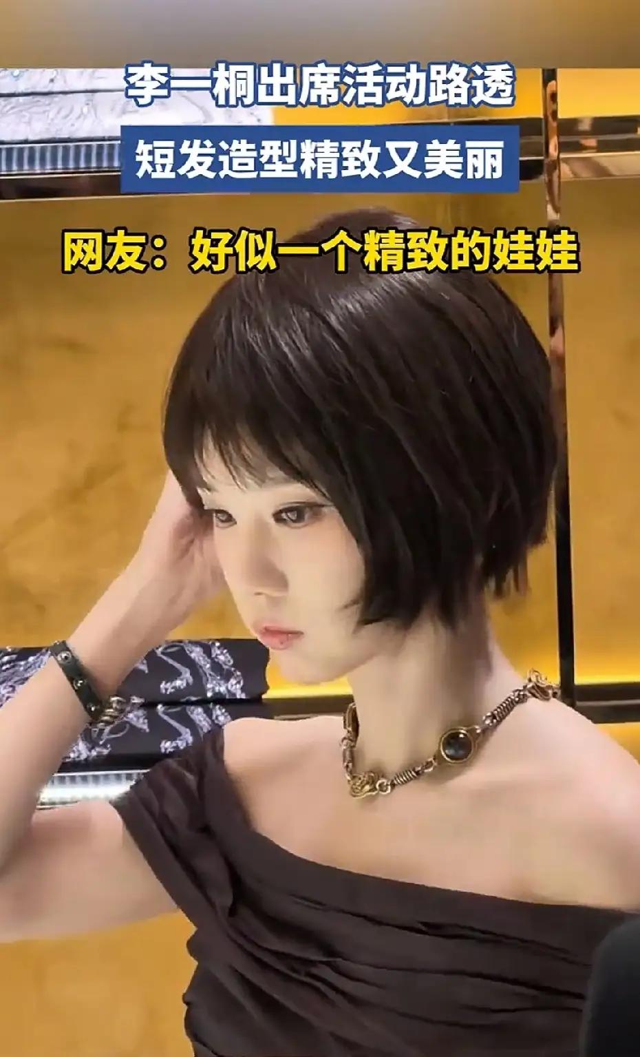 这是李一桐？本来不是网红脸，现在一弄更像网红了。短发适合她吗？
最近很奇怪，明星